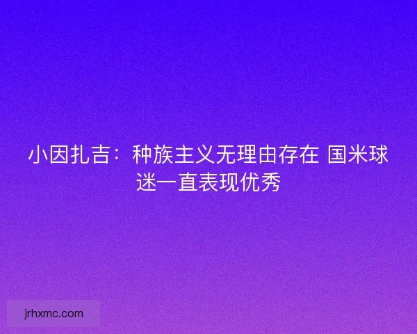 小因扎吉：种族主义无理由存在 国米球迷一直表现优秀